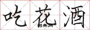 駱恆光吃花酒楷書怎么寫