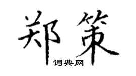 丁謙鄭策楷書個性簽名怎么寫