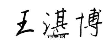 王正良王湛博行書個性簽名怎么寫