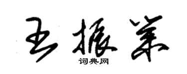 朱錫榮王振業草書個性簽名怎么寫