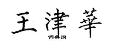 何伯昌王津華楷書個性簽名怎么寫