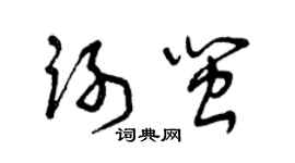 曾慶福謝閩草書個性簽名怎么寫
