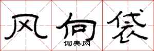曾慶福風向袋隸書怎么寫