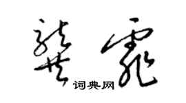 梁錦英龔霏草書個性簽名怎么寫