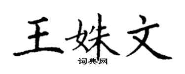 丁謙王姝文楷書個性簽名怎么寫