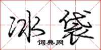龐中華冰袋行書怎么寫