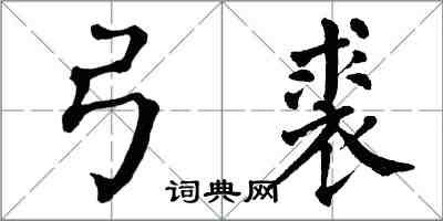 翁闓運弓裘楷書怎么寫