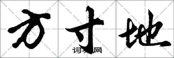 胡問遂方寸地行書怎么寫