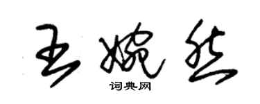 朱錫榮王婉然草書個性簽名怎么寫