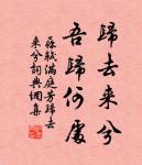 山中夜來月,到曉不曾看。 詩詞名句