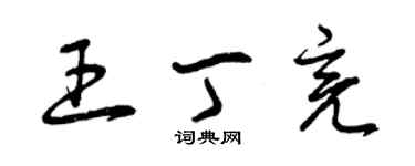 曾慶福王丁亮草書個性簽名怎么寫