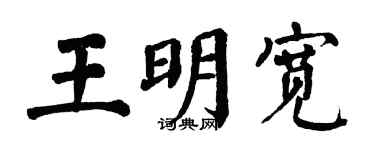 翁闓運王明寬楷書個性簽名怎么寫