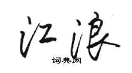 駱恆光江浪行書個性簽名怎么寫