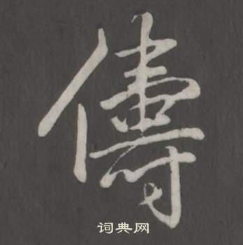 臨董其昌仿柳公權書蘭亭詩中弘曆的寫法