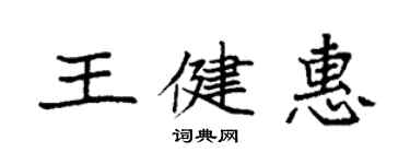 袁強王健惠楷書個性簽名怎么寫