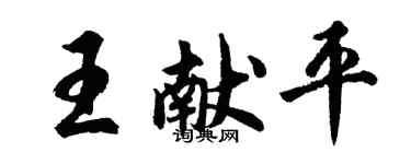 胡問遂王獻平行書個性簽名怎么寫