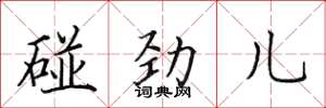 田英章碰勁兒楷書怎么寫