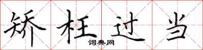 田英章矯枉過當楷書怎么寫