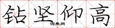 龐中華鑽堅仰高楷書怎么寫