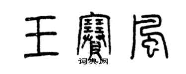 曾慶福王賽風篆書個性簽名怎么寫