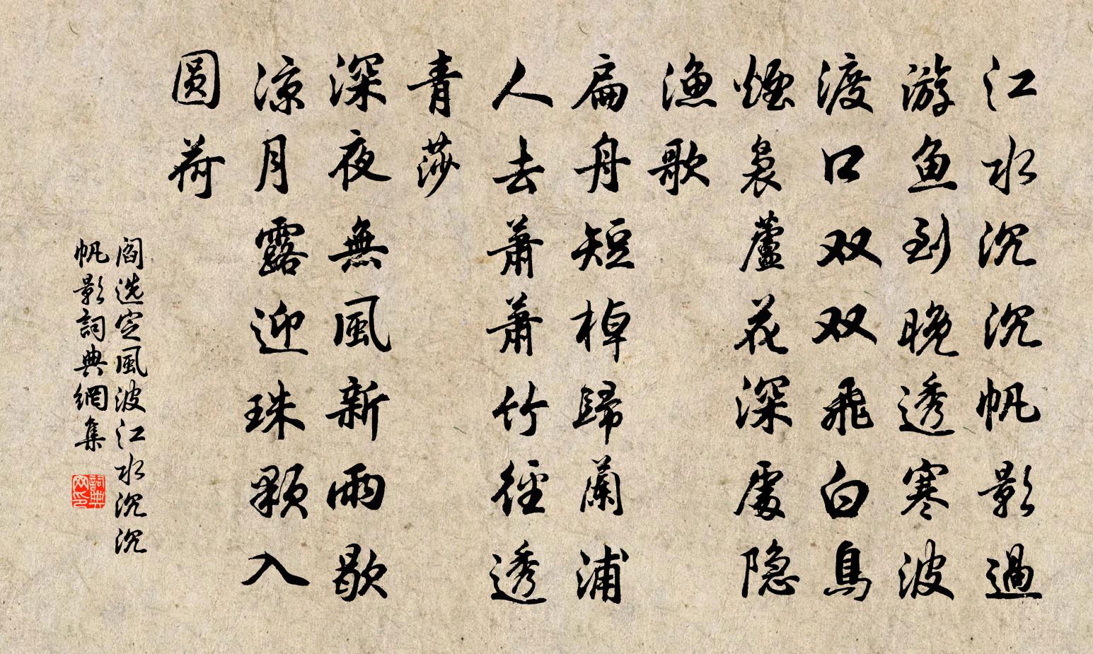 閻選定風波·江水沉沉帆影書法作品欣賞