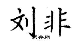 丁謙劉非楷書個性簽名怎么寫