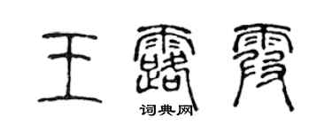 陳聲遠王露霞篆書個性簽名怎么寫