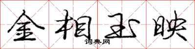 龐中華金相玉映行書怎么寫