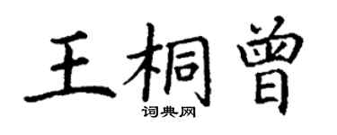 丁謙王桐曾楷書個性簽名怎么寫