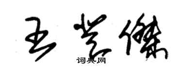 朱錫榮王登傑草書個性簽名怎么寫