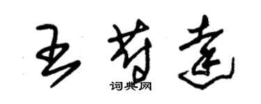 朱錫榮王蔚達草書個性簽名怎么寫