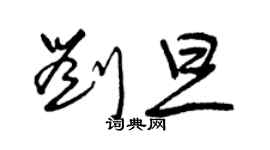 曾慶福劉旦草書個性簽名怎么寫