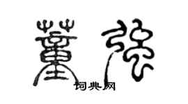 陳聲遠董強篆書個性簽名怎么寫