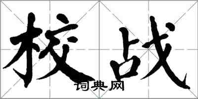 翁闓運校戰楷書怎么寫