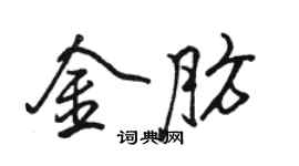 駱恆光金肪行書個性簽名怎么寫