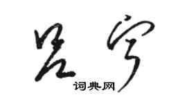 駱恆光呂寧草書個性簽名怎么寫