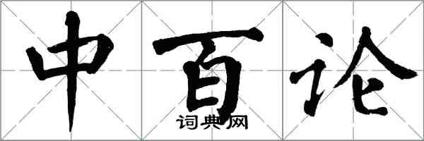 翁闓運中百論楷書怎么寫