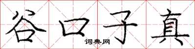 龐中華谷口子真楷書怎么寫