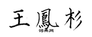 何伯昌王鳳杉楷書個性簽名怎么寫