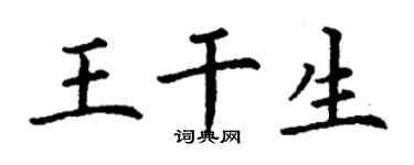 丁謙王乾生楷書個性簽名怎么寫