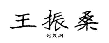 袁強王振桑楷書個性簽名怎么寫