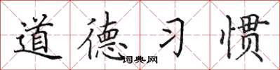 田英章道德習慣楷書怎么寫
