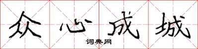 袁強眾心成城楷書怎么寫