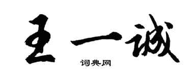 胡問遂王一誠行書個性簽名怎么寫