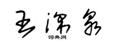 朱錫榮王深泉草書個性簽名怎么寫