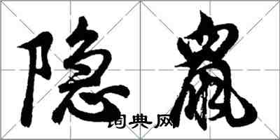 胡問遂隱鼠行書怎么寫