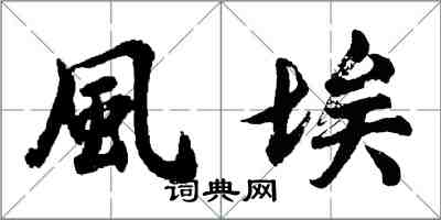 胡問遂風埃行書怎么寫