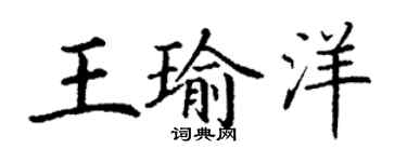 丁謙王瑜洋楷書個性簽名怎么寫