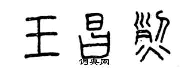 曾慶福王昌烈篆書個性簽名怎么寫