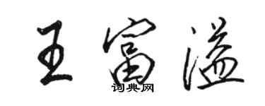 駱恆光王富溢行書個性簽名怎么寫